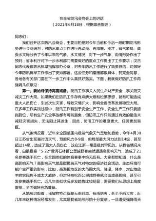 最新讲话系列第9324期黄泽元：在全省防汛会商会上的讲话