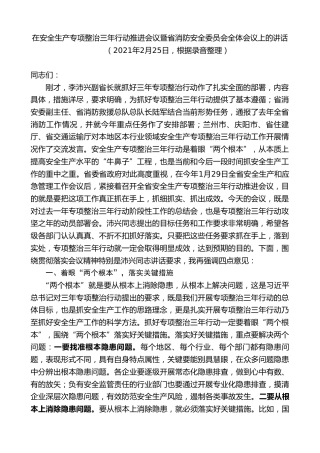 最新讲话系列第9329期黄泽元：在安全生产专项整治三年行动推进会议暨省消防安全委员会全体会议上的讲话