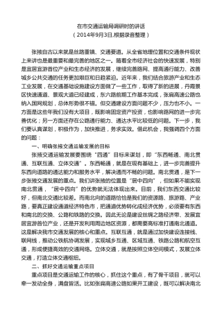 最新讲话系列第9330期黄泽元：在市交通运输局调研时的讲话