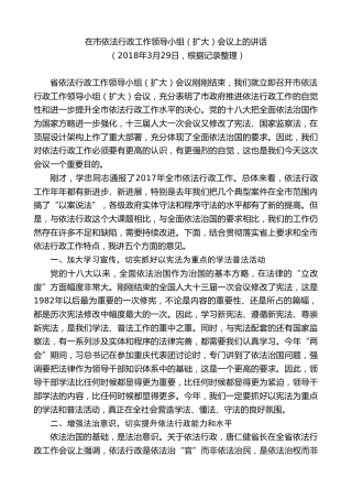 最新讲话系列第9331期黄泽元：在市依法行政工作领导小组（扩大）会议上的讲话