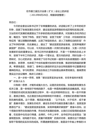 最新讲话系列第9334期黄泽元：在市委三届五次全委（扩大）会议上的讲话