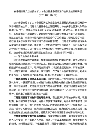 最新讲话系列第9335期黄泽元：在市委三届六次全委（扩大）会议暨全市经济工作会议上的总结讲话