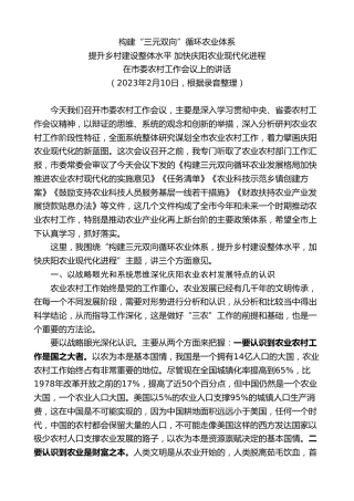 最新讲话系列第9337期黄泽元：在市委农村工作会议上的讲话