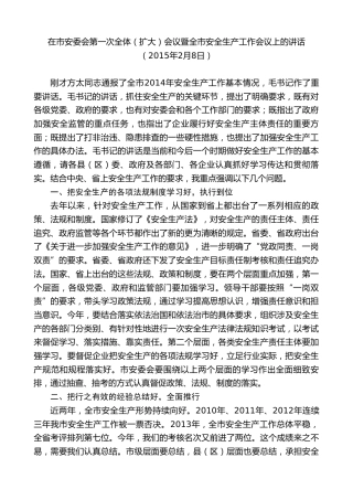 最新讲话系列第9340期黄泽元：在市安委会第一次全体（扩大）会议暨全市安全生产工作会议上的讲话