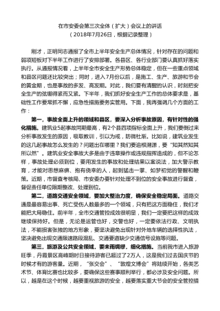 最新讲话系列第9341期黄泽元：在市安委会第三次全体（扩大）会议上的讲话