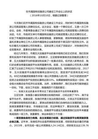 最新讲话系列第9343期黄泽元：在市属国有投融资公司建设工作会议上的讲话