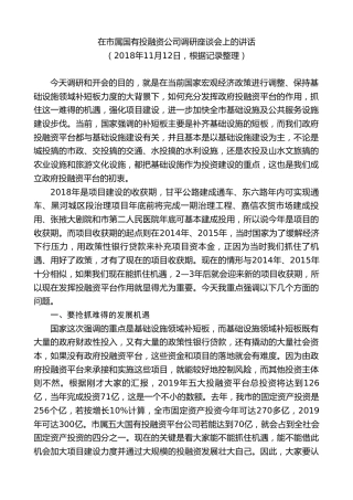 最新讲话系列第9344期黄泽元：在市属国有投融资公司调研座谈会上的讲话