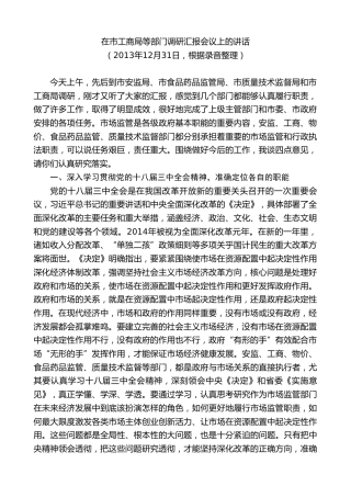 最新讲话系列第9345期黄泽元：在市工商局等部门调研汇报会议上的讲话