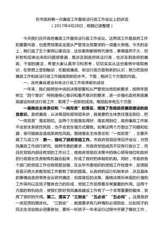 最新讲话系列第9346期黄泽元：在市政府第一次廉政工作暨依法行政工作会议上的讲话