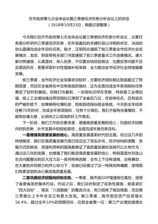 最新讲话系列第9347期黄泽元：在市政府第七次全体会议暨三季度经济形势分析会议上的讲话