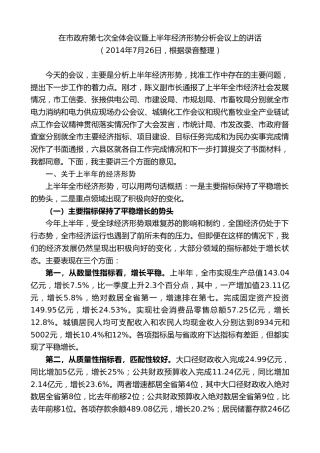 最新讲话系列第9348期黄泽元：在市政府第七次全体会议暨上半年经济形势分析会议上的讲话