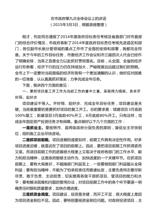 最新讲话系列第9349期黄泽元：在市政府第九次全体会议上的讲话