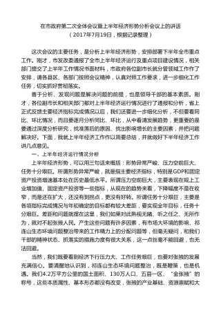 最新讲话系列第9350期黄泽元：在市政府第二次全体会议暨上半年经济形势分析会议上的讲话