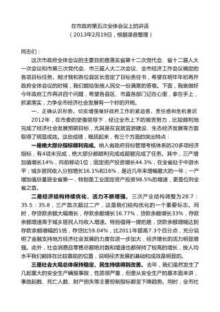 最新讲话系列第9352期黄泽元：在市政府第五次全体会议上的讲话