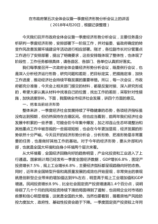 最新讲话系列第9353期黄泽元：在市政府第五次全体会议暨一季度经济形势分析会议上的讲话
