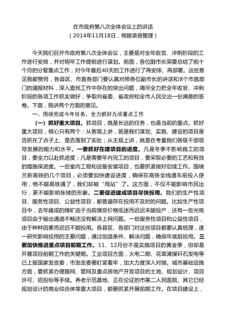 最新讲话系列第9354期黄泽元：在市政府第八次全体会议上的讲话