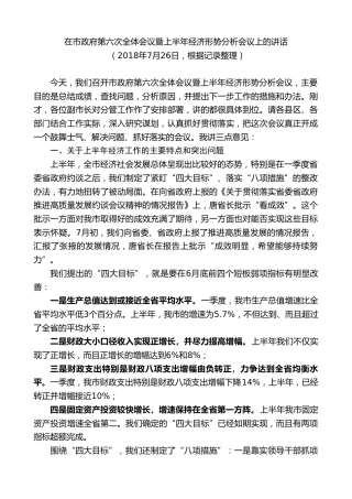 最新讲话系列第9355期黄泽元：在市政府第六次全体会议暨上半年经济形势分析会议上的讲话