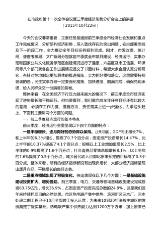 最新讲话系列第9356期黄泽元：在市政府第十一次全体会议暨三季度经济形势分析会议上的讲话