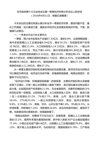 最新讲话系列第9357期黄泽元：在市政府第十三次全体会议暨一季度经济形势分析会议上的讲话