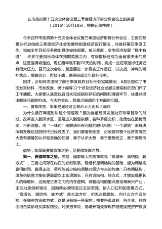 最新讲话系列第9358期黄泽元：在市政府第十五次全体会议暨三季度经济形势分析会议上的讲话