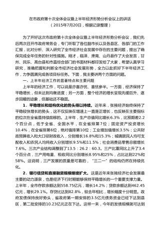 最新讲话系列第9359期黄泽元：在市政府第十次全体会议暨上半年经济形势分析会议上的讲话