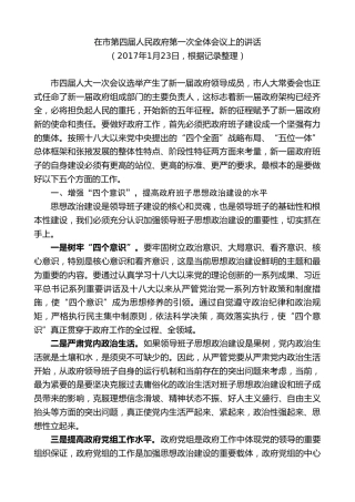 最新讲话系列第9360期黄泽元：在市第四届人民政府第一次全体会议上的讲话