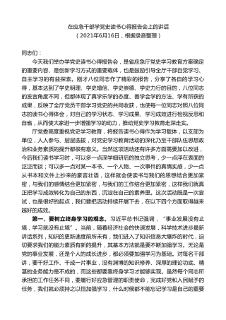 最新讲话系列第9363期黄泽元：在应急干部学党史读书心得报告会上的讲话