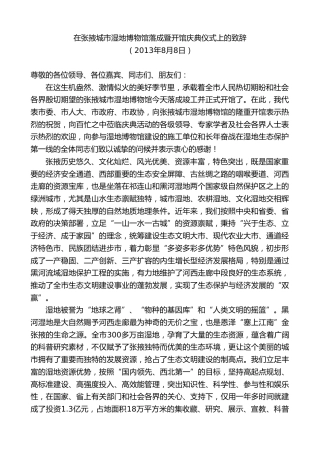 最新讲话系列第9364期黄泽元：在张掖城市湿地博物馆落成暨开馆庆典仪式上的致辞