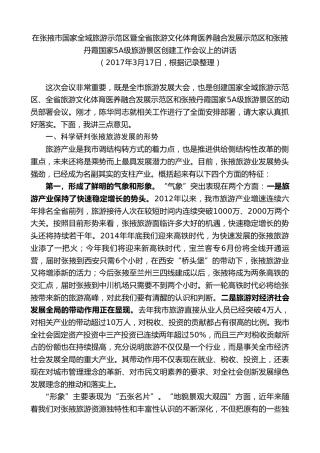 最新讲话系列第9365期黄泽元：在张掖市国家全域旅游示范区暨国家5A级旅游景区创建工作会议上的讲话