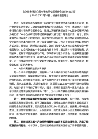 最新讲话系列第9366期黄泽元：在张掖市场外交易市场政策专题报告会结束时的讲话