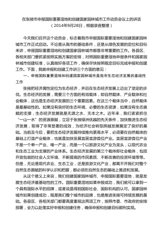 最新讲话系列第9367期黄泽元：在张掖市申报国际重要湿地和创建国家园林城市工作动员会议上的讲话