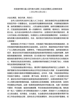 最新讲话系列第9368期黄泽元：在张掖市第三届人民代表大会第二次会议闭幕式上的表态发言