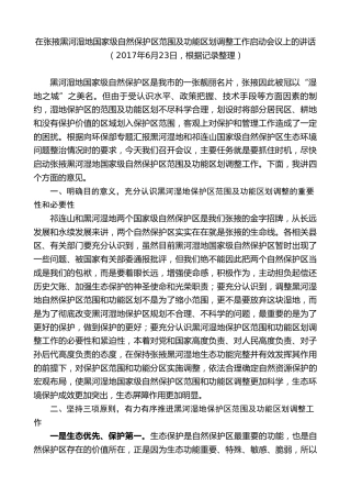 最新讲话系列第9369期黄泽元：在张掖黑河湿地国家级自然保护区范围及功能区划调整工作启动会议上的讲话