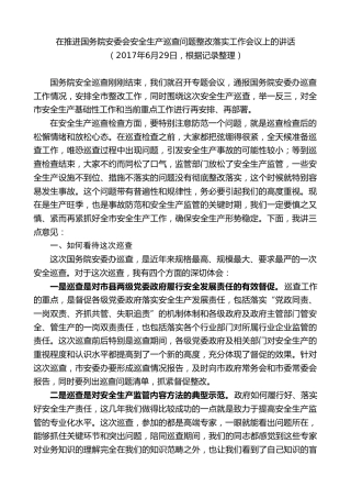 最新讲话系列第9370期黄泽元：在推进国务院安委会安全生产巡查问题整改落实工作会议上的讲话