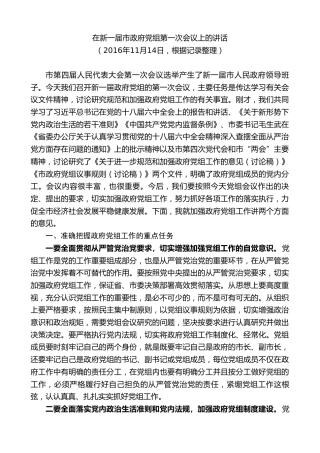 最新讲话系列第9371期黄泽元：在新一届市政府党组第一次会议上的讲话