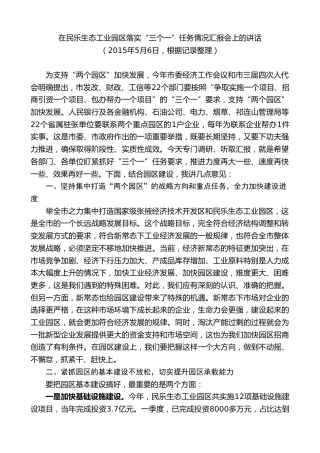 最新讲话系列第9372期黄泽元：在民乐生态工业园区落实“三个一”任务情况汇报会上的讲话
