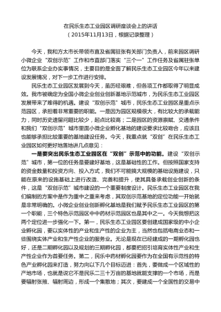 最新讲话系列第9373期黄泽元：在民乐生态工业园区调研座谈会上的讲话