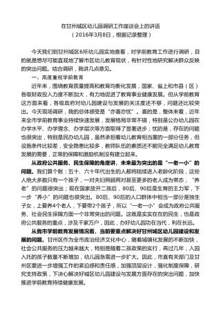 最新讲话系列第9374期黄泽元：在甘州城区幼儿园调研工作座谈会上的讲话