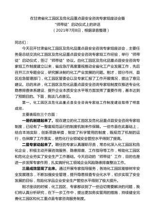 最新讲话系列第9375期黄泽元：在甘肃省化工园区及危化品重点县安全咨询专家组座谈会暨“师带徒”启动仪式上的讲话