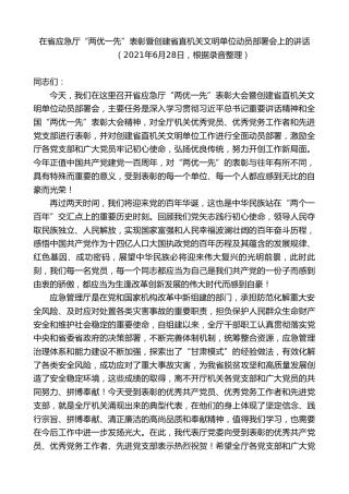 最新讲话系列第9377期黄泽元：在省应急厅“两优一先”表彰暨创建省直机关文明单位动员部署会上的讲话