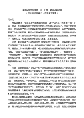 最新讲话系列第9378期黄泽元：在省应急厅党委第一次（扩大）会议上的讲话