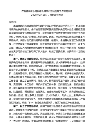 最新讲话系列第9379期黄泽元：在督查调研永靖县综合减灾示范县创建工作时的讲话