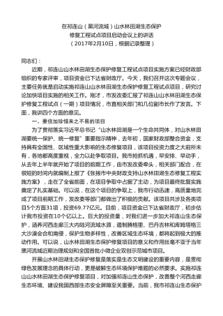 最新讲话系列第9380期黄泽元：在祁连山（黑河流域）山水林田湖生态保护修复工程试点项目启动会议上的讲话