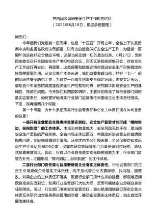 最新讲话系列第9381期黄泽元：在西固区调研安全生产工作时的讲话