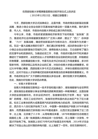 最新讲话系列第9382期黄泽元：在西部创客大学揭牌暨首期培训班开班仪式上的讲话