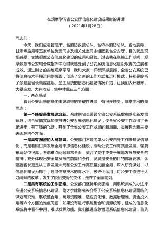 最新讲话系列第9383期黄泽元：在观摩学习省公安厅信息化建设成果时的讲话