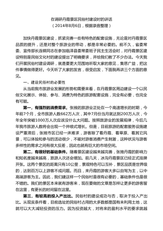 最新讲话系列第9384期黄泽元：在调研丹霞景区民俗村建设时的讲话