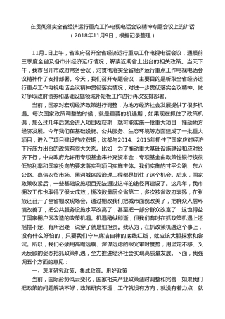 最新讲话系列第9385期黄泽元：在贯彻落实全省经济运行重点工作电视电话会议精神专题会议上的讲话