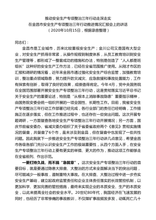 最新讲话系列第9386期黄泽元：在金昌市安全生产专项整治三年行动推进情况汇报会上的讲话