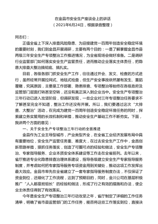 最新讲话系列第9387期黄泽元：在金昌市安全生产座谈会上的讲话